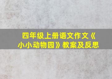 四年级上册语文作文《小小动物园》教案及反思