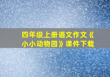 四年级上册语文作文《小小动物园》课件下载