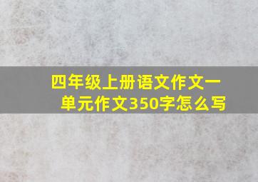 四年级上册语文作文一单元作文350字怎么写