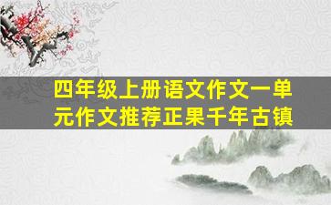 四年级上册语文作文一单元作文推荐正果千年古镇