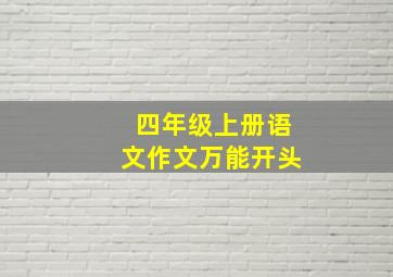 四年级上册语文作文万能开头