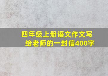 四年级上册语文作文写给老师的一封信400字