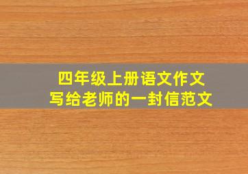 四年级上册语文作文写给老师的一封信范文