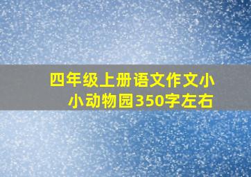 四年级上册语文作文小小动物园350字左右