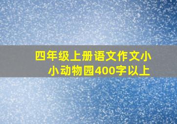 四年级上册语文作文小小动物园400字以上