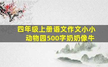 四年级上册语文作文小小动物园500字奶奶像牛