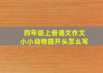 四年级上册语文作文小小动物园开头怎么写