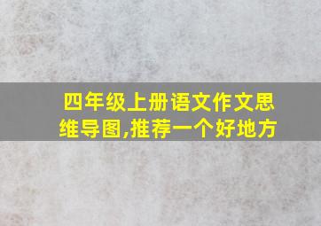 四年级上册语文作文思维导图,推荐一个好地方