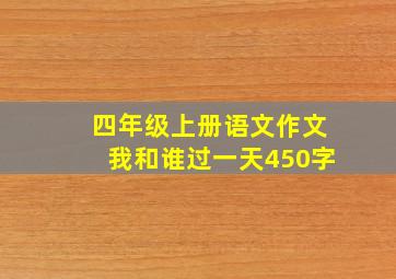 四年级上册语文作文我和谁过一天450字