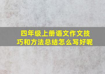 四年级上册语文作文技巧和方法总结怎么写好呢