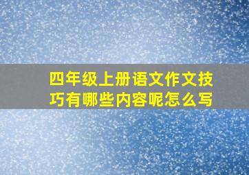 四年级上册语文作文技巧有哪些内容呢怎么写