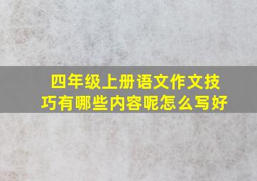 四年级上册语文作文技巧有哪些内容呢怎么写好