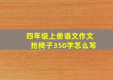 四年级上册语文作文抢椅子350字怎么写