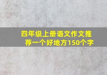 四年级上册语文作文推荐一个好地方150个字