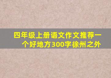 四年级上册语文作文推荐一个好地方300字徐州之外