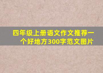 四年级上册语文作文推荐一个好地方300字范文图片