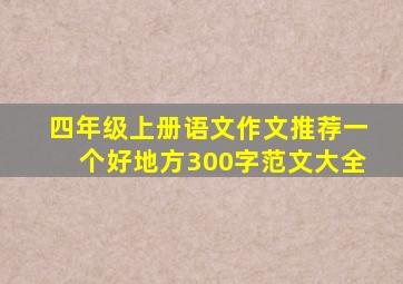 四年级上册语文作文推荐一个好地方300字范文大全