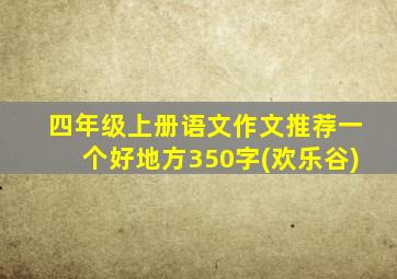 四年级上册语文作文推荐一个好地方350字(欢乐谷)