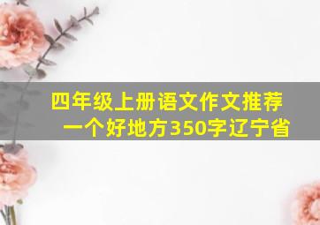 四年级上册语文作文推荐一个好地方350字辽宁省