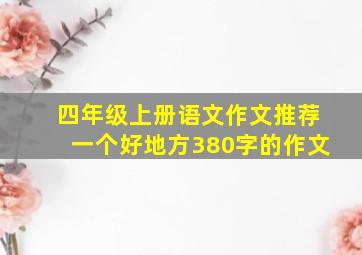 四年级上册语文作文推荐一个好地方380字的作文