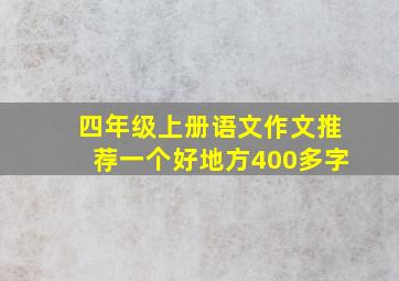 四年级上册语文作文推荐一个好地方400多字