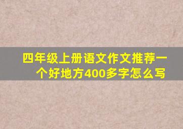 四年级上册语文作文推荐一个好地方400多字怎么写