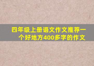 四年级上册语文作文推荐一个好地方400多字的作文