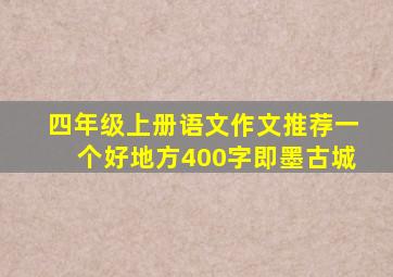 四年级上册语文作文推荐一个好地方400字即墨古城