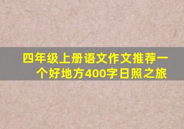 四年级上册语文作文推荐一个好地方400字日照之旅