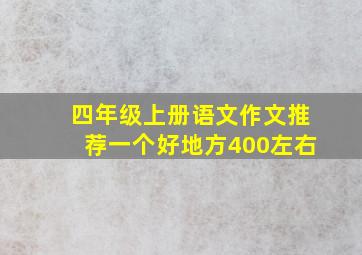 四年级上册语文作文推荐一个好地方400左右