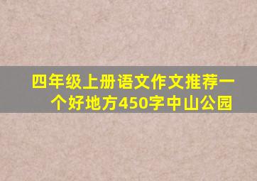 四年级上册语文作文推荐一个好地方450字中山公园