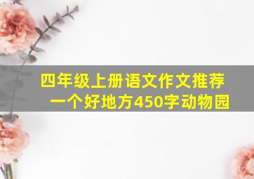 四年级上册语文作文推荐一个好地方450字动物园