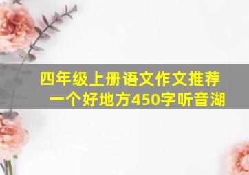 四年级上册语文作文推荐一个好地方450字听音湖