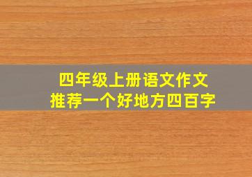 四年级上册语文作文推荐一个好地方四百字