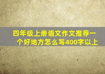 四年级上册语文作文推荐一个好地方怎么写400字以上