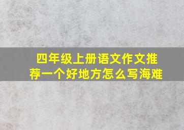 四年级上册语文作文推荐一个好地方怎么写海难