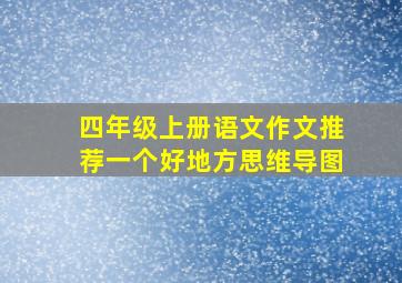 四年级上册语文作文推荐一个好地方思维导图