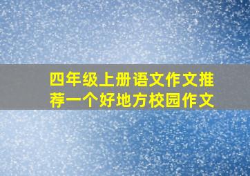 四年级上册语文作文推荐一个好地方校园作文