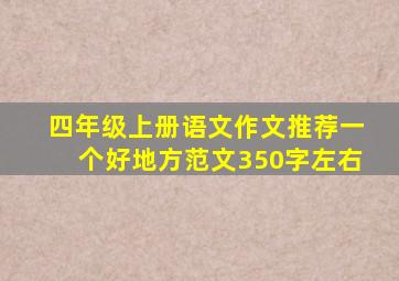 四年级上册语文作文推荐一个好地方范文350字左右