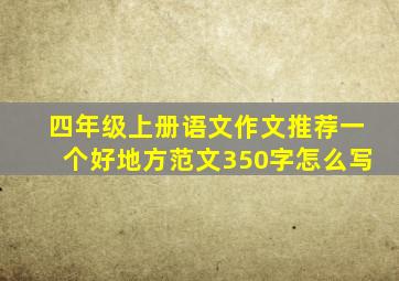 四年级上册语文作文推荐一个好地方范文350字怎么写