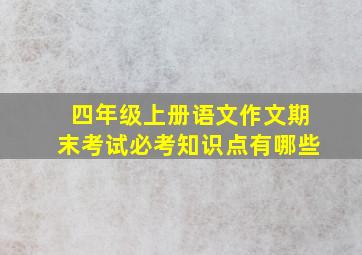 四年级上册语文作文期末考试必考知识点有哪些