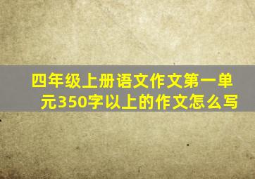 四年级上册语文作文第一单元350字以上的作文怎么写