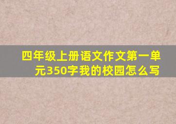 四年级上册语文作文第一单元350字我的校园怎么写