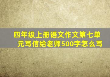 四年级上册语文作文第七单元写信给老师500字怎么写