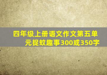 四年级上册语文作文第五单元捉蚊趣事300或350字