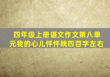 四年级上册语文作文第八单元我的心儿怦怦跳四百字左右