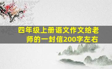 四年级上册语文作文给老师的一封信200字左右