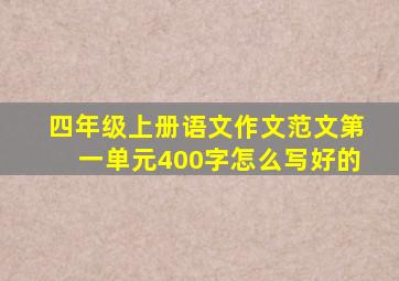 四年级上册语文作文范文第一单元400字怎么写好的