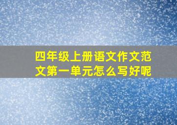 四年级上册语文作文范文第一单元怎么写好呢