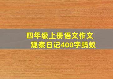 四年级上册语文作文观察日记400字蚂蚁